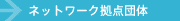 �l�b�g���[�N���_�c��
