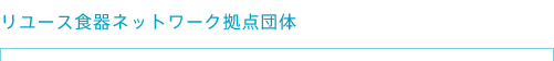 �����[�X�H��l�b�g���[�N�@���_�c��